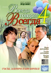 Алексей Козлов - Всегда говори всегда 4 (8 Серий)