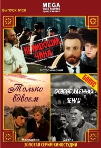 Георгий Кузнецов - Золотая серия киностудии. Выпуск 20. Не имеющий чина. Только вдвоем. Освобожденная земля