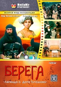 Lordkipanidze Giga - Berega (Legenda o Dato Tutashhia) (2 DVD)