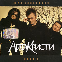 Группа Агата Кристи  - Агата Кристи. mp3 Коллекция. Диск 3 (2006) (mp3)