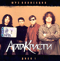 Группа Агата Кристи  - Агата Кристи. Диск 1 (2006) (mp3)