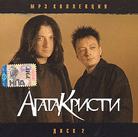 Группа Агата Кристи  - Агата Кристи. mp3 Коллекция. Диск 2 (2006) (mp3)