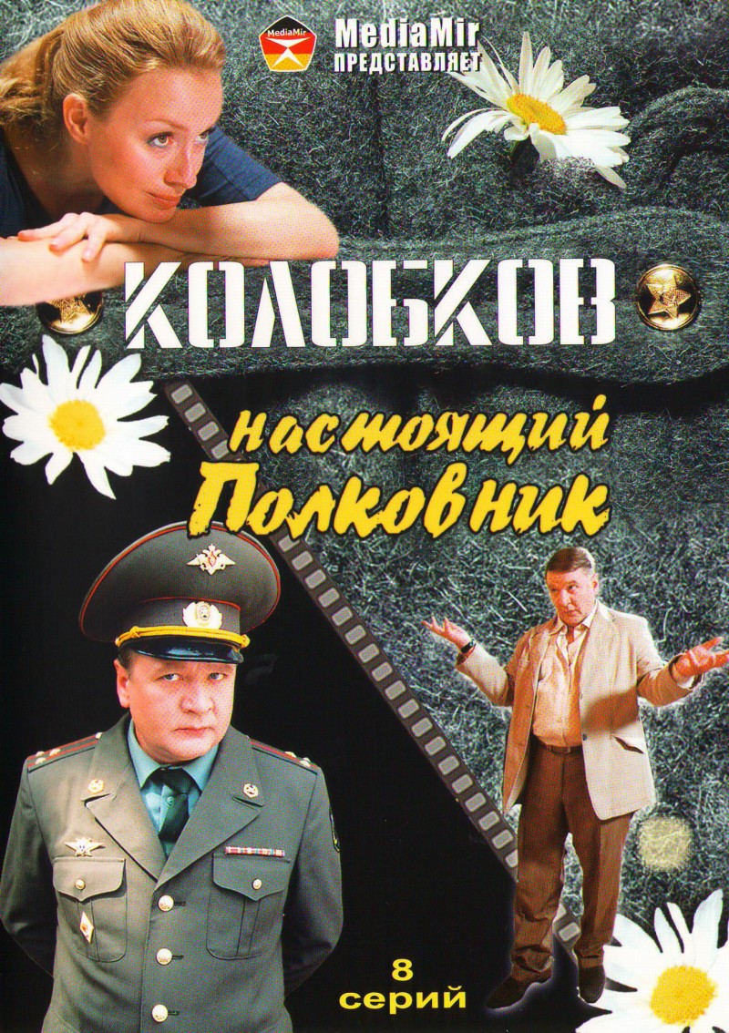 Влад Николаев - Колобков. Настоящий полковник!