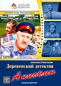 Виталий Иванов - Деревенский детектив. Анискин и Фантомас. И снова Анискин (1968)