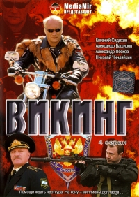 Стас Мареев - Викинг