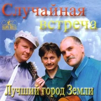 Случайная встреча  - Случайная встреча. Лучший город Земли