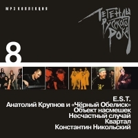 Квартал  - Various Artists. Легенды русского рока. Диск 8. mp3 Коллекция