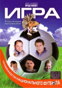 Aleksandr Rogozhkin - The Game (Igra. Osobennosti natsionalnogo futbola)