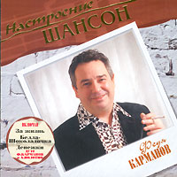 Fedya Karmanov - Fedya Karmanov. Nastroenie shanson