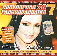 Otpetye Moshenniki  - Various Artists. Populyarnaya radiodvadtsatka 7
