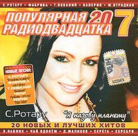 Отпетые Мошенники  - Various Artists. Популярная радиодвадцатка 7