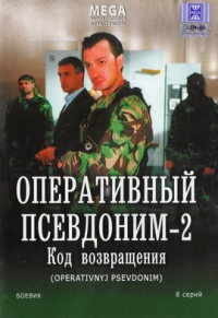 Сергей Виноградов - Оперативный псевдоним 2. Код возвращения