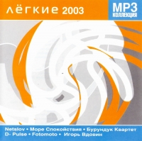 Море спокойствия  - Various Artists. Легкие 2003. mp3 Коллекция