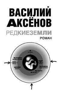 Василий Аксенов - Василий Аксенов. Редкие земли