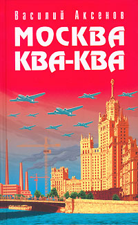 Василий Аксенов - Василий Аксенов. Москва Ква-Ква