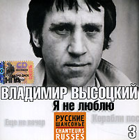 Vladimir Vysotsky - Vladimir Vysotskiy. 3. Ya ne lyublyu (2005)