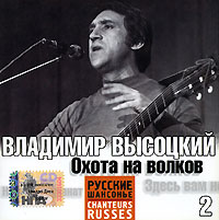 Vladimir Vysotsky - Vladimir Vysotskiy. 2. Ohota na volkov