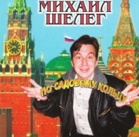 Mihail SHeleg. Po Sadovomu koltsu (1997) - Mihail Sheleg 