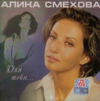 Alika Smehova - Alika Smehova. Dlya tebya