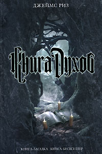 Джеймс Риз. Книга духов - Джеймс Риз 