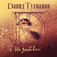 David Tuhmanov - David Tuhmanov. Ne zabyvay