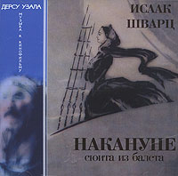 Isaak Shvarc. Nakanune. Dersu Uzala - Isaak Shvarts, Academic Symphony Orchestra Of The Leningrad Philharmonia  
