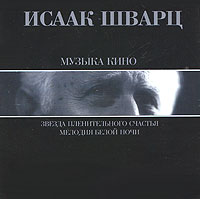 Исаак Шварц - Исаак Шварц. Музыка кино. Звезда пленительного счастья. Мелодия Белой Ночи