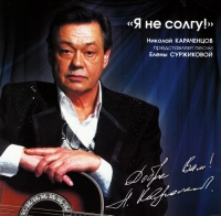 Nikolay Karachencov - Nikolay Karachentsov. Ya ne solgu!