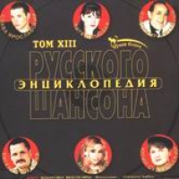 Макаровна (экс Русский девичник)  - Various Artists. Энциклопедия русского шансона. Том XIII. mp3 Collection (2004)