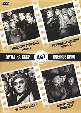 Михаил Ромм - Хиты СССР - Военное кино: Молодая Гвардия. Части 1-2. Фронтовые подруги. Человек №217 (4 в 1)