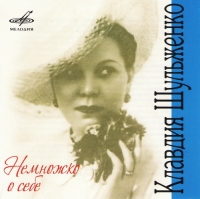 Klavdiya SHulzhenko. Nemnozhko o sebe (2007) - Klavdiya Shulzhenko, Estradno-simfonicheskij orkestr VRiT p/u JU. Silanteva , Instrumentalnyy ansambl 