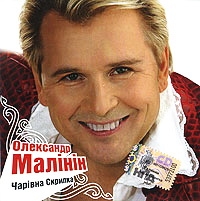 Aleksandr Malinin - Oleksandr Malinin. CHarivna Skripka