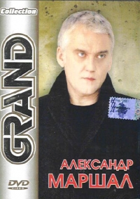 Александр Маршал - Алексанр Маршал. Grand Collection