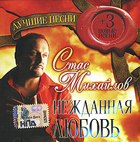 Stas Mihaylov - Stas Mihaylov. Nezhdannaya lyubov