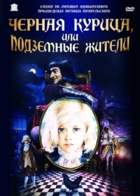 Viktor Gres - Das schwarze Huhn oder Die unterirdischen Bewohner (Chernaya kurica, ili Podzemnye zhiteli) (RUSCICO)