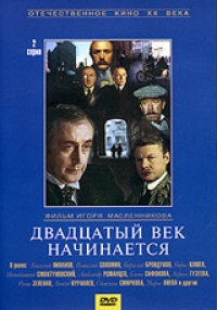 Игорь Масленников - Приключения Шерлока Холмса и доктора Ватсона: Двадцатый век начинается (Крупный План)