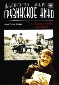 Tengiz Abuladze - I, Grandmother, Iliko and Illarion (Ya, babushka, Iliko i Illarion) (RUSCICO)