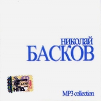 Николай Басков - Николай Басков. MP3 collection (2005)