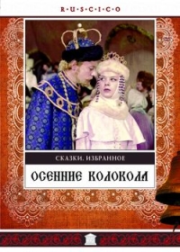 Vladimir Gorikker - Herbstglocken (Von der schönen Zarentochter und den sieben Recken) (Osennije kolokola) (RUSCICO)