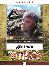 Boris Buneev - Das Dorf namens „Utka“ (Oljas Abenteuer mit dem Hausgeist) (Derevnya Utka) (RUSCICO)