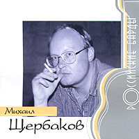 Mihail Shzerbakov - Mihail SCHerbakov. Rossijskie bardy