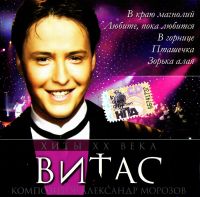 Витас  - Vitas (Витас). Хиты XX Века