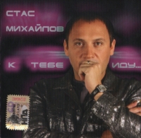 Stas Mihaylov - Stas Michajlow. K tebe idu