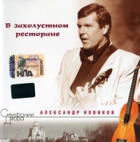 Aleksandr Novikov - Aleksandr Novikov. V zaholustnom restorane. Simfonii Dvora (2007)