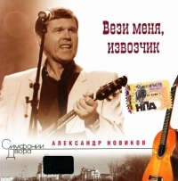 Александр Новиков - Александр Новиков. Вези меня, извозчик. Симфонии Двора (2007)