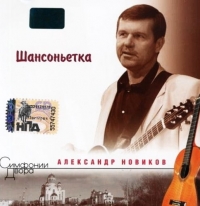 Александр Новиков - Александр Новиков. Шансоньетка. Симфонии Двора (2007)