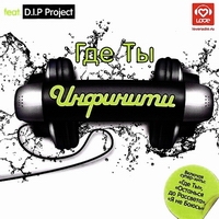 Infiniti  - Infiniti feat. D.I.P Project. Gde Ty? (white)