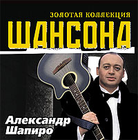 Александр Шапиро - Александр Шапиро. Золотая коллекция шансона