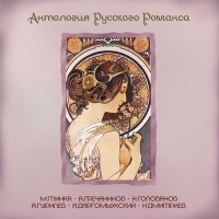 Georgiy Vinogradov - Various Artists. Antologiya russkogo romansa. Vol. 2. mp3 Collection