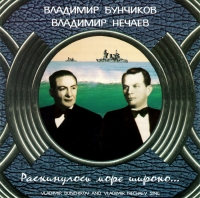 Vladimir Bunchikov - Vladimir Bunchikov and Vladimir Nechaev Sing (Vladimir Bunchikov & Vladimir Nechaev. Raskinulos more shiroko)